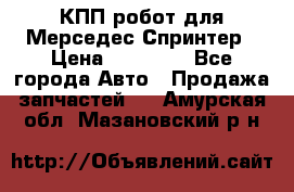 КПП робот для Мерседес Спринтер › Цена ­ 40 000 - Все города Авто » Продажа запчастей   . Амурская обл.,Мазановский р-н